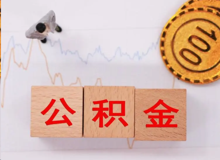 孝感住房公积金提取流程