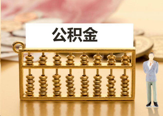 孝感离职公积金提取操作流程？