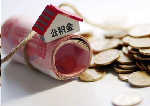 孝感离职公积金代办提取的注意事项