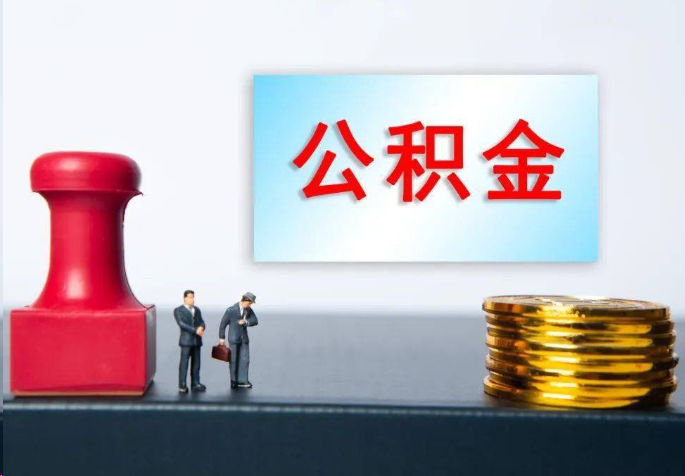 孝感离职公积金代办常见问题汇总