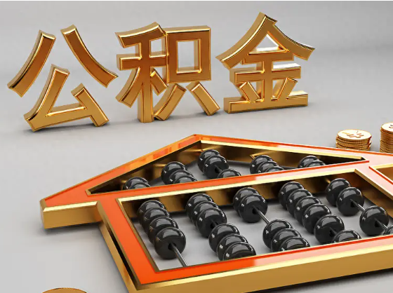 孝感2025年住房公积金惠民属性的核心体现‌