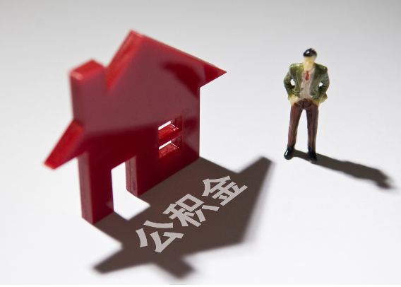 孝感2025年4月最新公积金政策解读‌