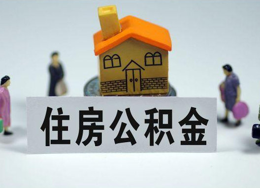 孝感如何正确选择公积金代办机构？