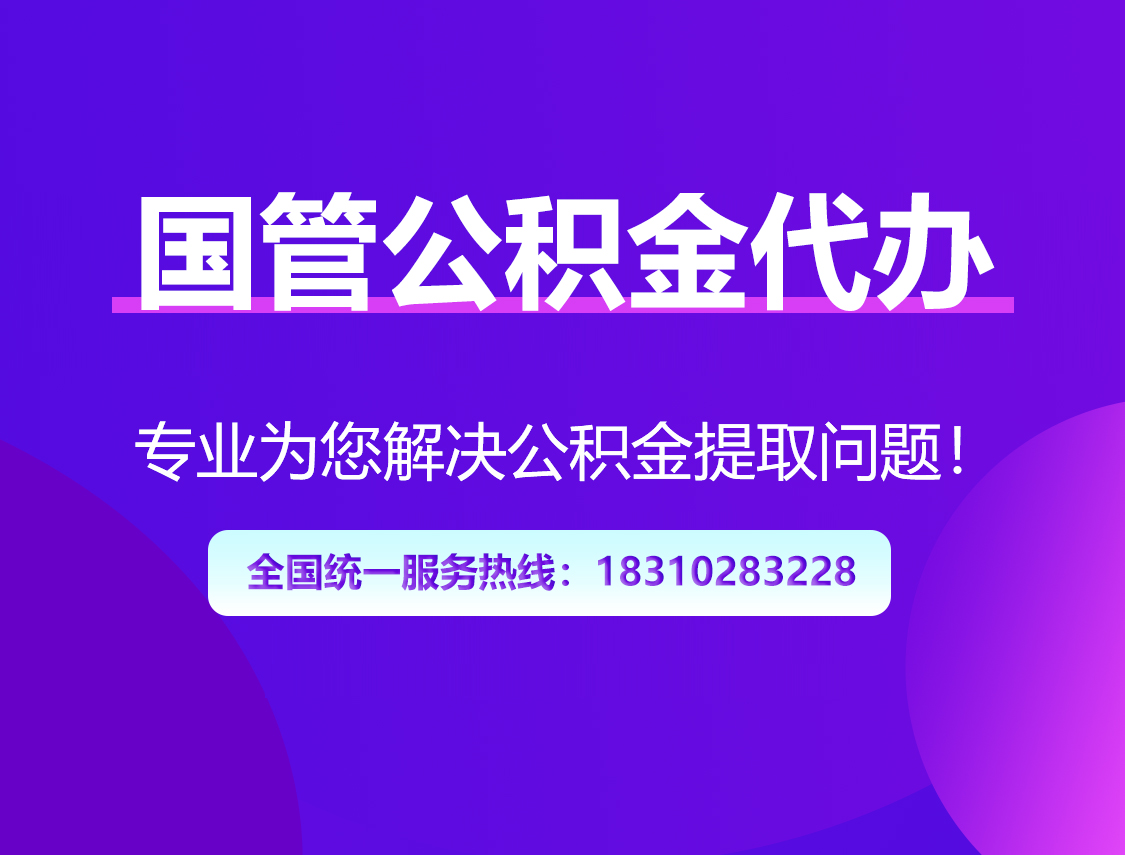 孝感国管公积金代办
