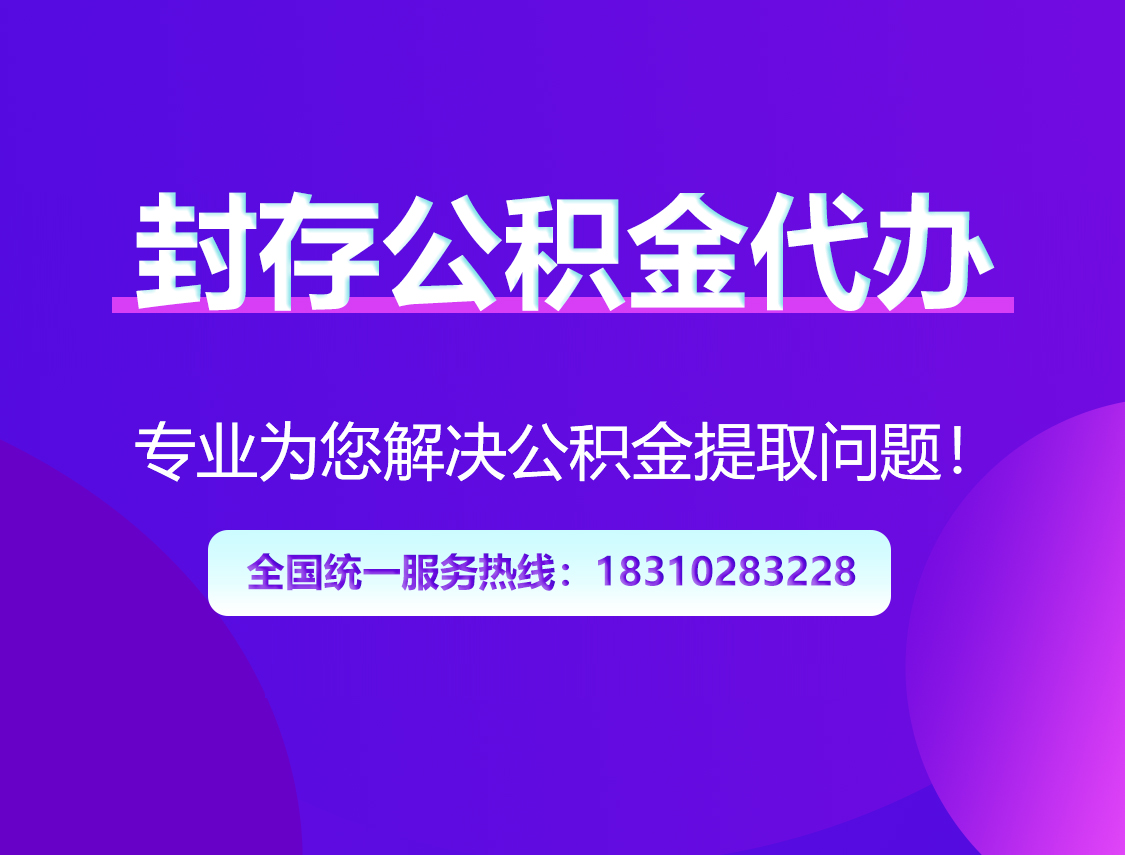 孝感封存公积金代办