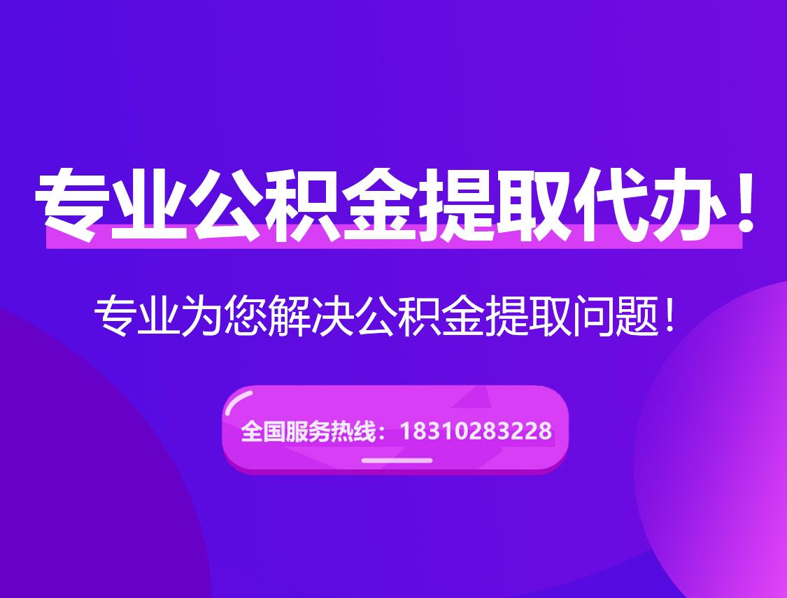 孝感在职公积金代办