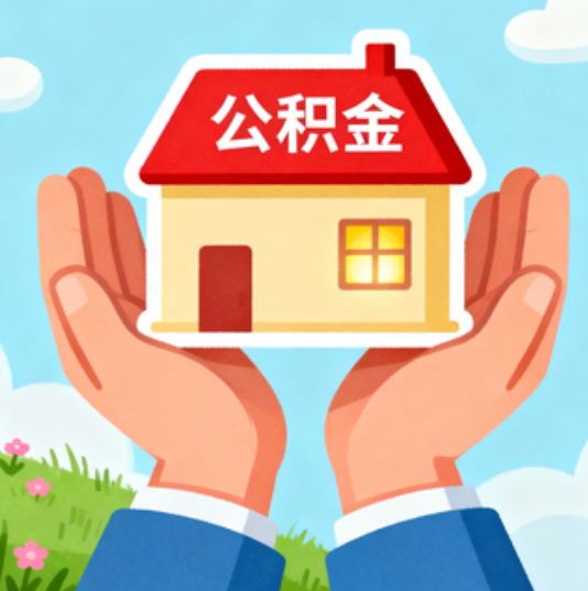 孝感公积金代办的“正确打开方式”：这4种情况下，找合规代办是真省心