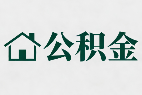孝感公积金大修提取规范详解
