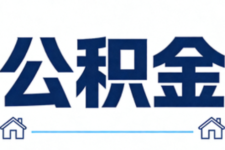孝感公积金代办行业迎规范化发展新阶段，合规服务成市场主旋律