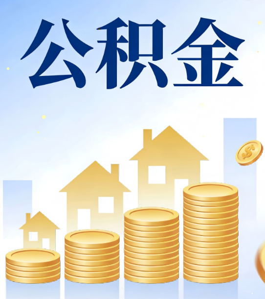 孝感合规为上：新规下公积金提取的核心风险与规范化操作指引