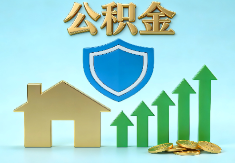 孝感当前住房公积金提取条件分类指南与政策趋势