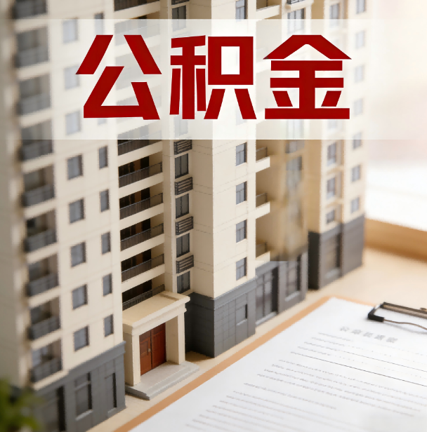 孝感公积金代办服务适用业务类型