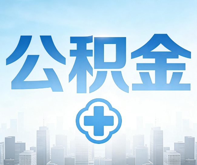 孝感公积金代办，更适合哪些人？