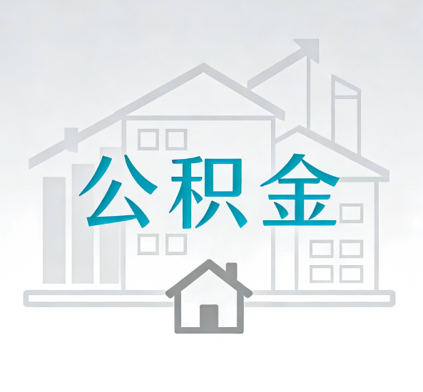 孝感对一个公积金代办公司来说吸引客户点有哪些