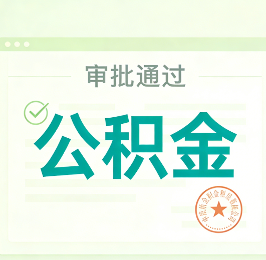 孝感公积金代办的意义