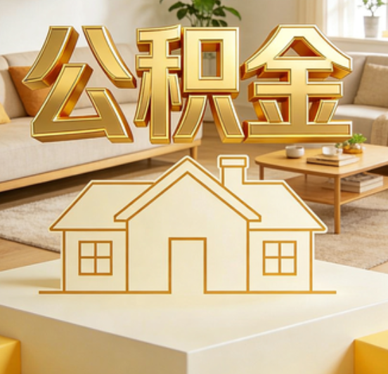 孝感公积金代办的5个“真香”好处：用对了一次省下上千元
