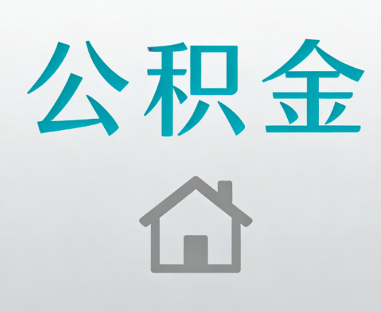 孝感公积金代办流程全攻略：委托他人办理的规范与要求