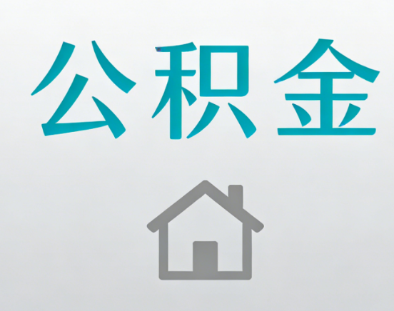 孝感公积金代办流程全攻略：委托他人办理的规范与要求
