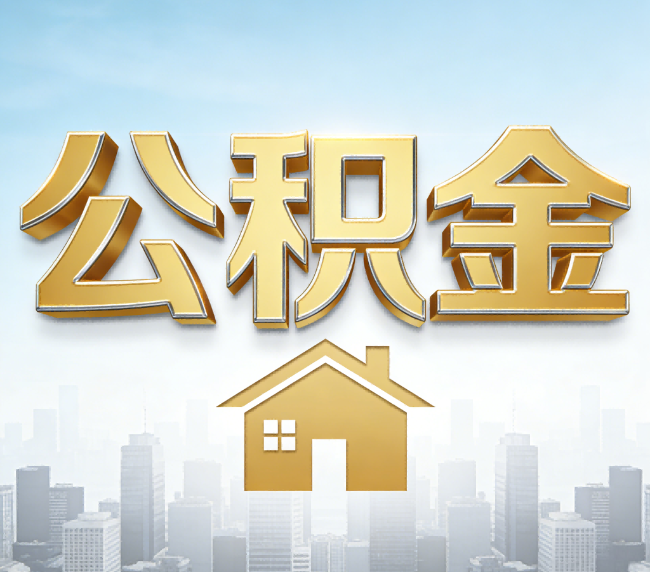 孝感公积金代办应用场景：什么时候需要找专业服务？