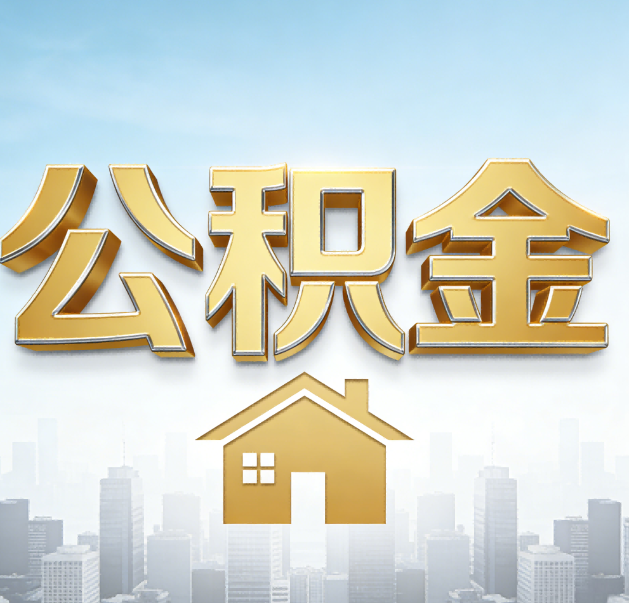 孝感公积金代办的作用