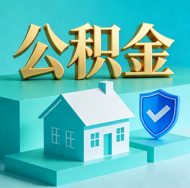 孝感公积金代办服务观察：当“沉睡的资金”遇上“专业的桥梁”
