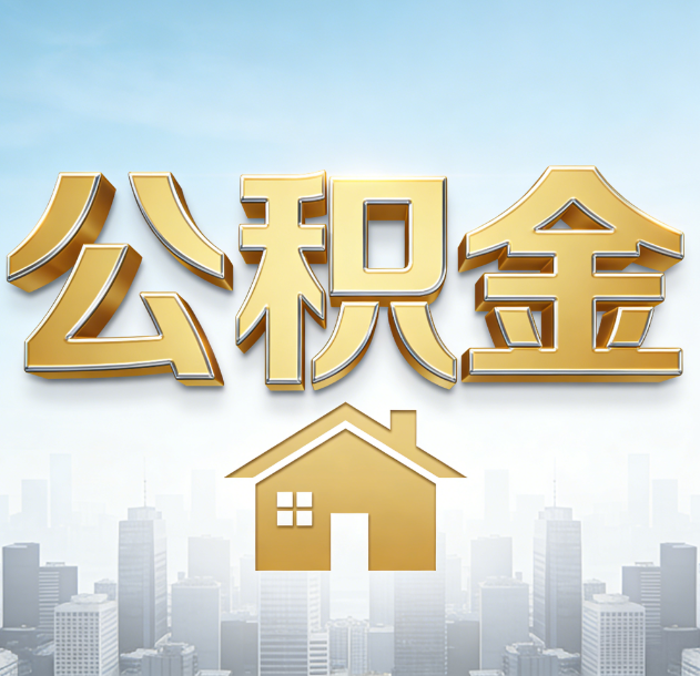 孝感公积金代办合法吗？一篇讲清可以委托谁、需要什么手续、如何避开陷阱