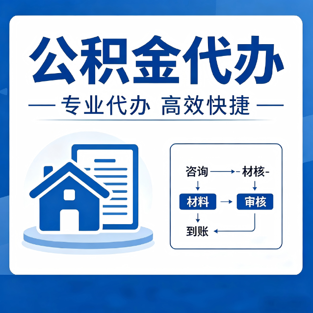 孝感公积金代办的3个“真香”好处：省钱、省心、省力，用对了一次赚回好几倍