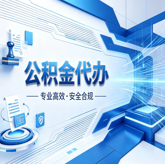 孝感公积金代办，哪些人最需要？这3类人群其实都在悄悄用
