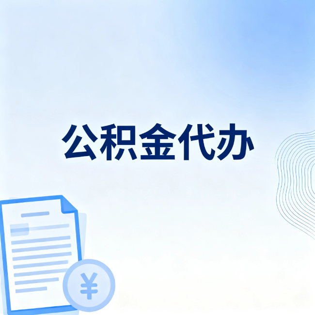 孝感公积金自己办 VS 找代办：算完这笔账，你就知道值不值