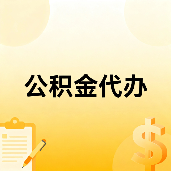 孝感公积金代办：这六种情况，找人办比自已办更划算