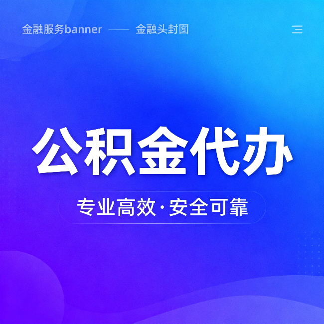 孝感公积金代办：五个常见的认识误区，一次说清楚